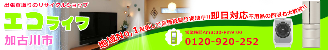 加古川市の出張買取りはリサイクルショップ エコライフ