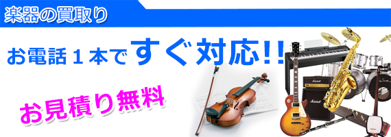 加古川市の楽器買取り