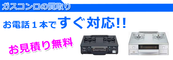 加古川市のガスコンロ買取り