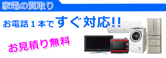 加古川市の家電買取り