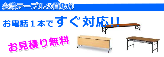 加古川市の事務用品 会議テーブル買取り