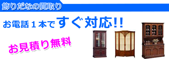 加古川市の飾り棚買取り 