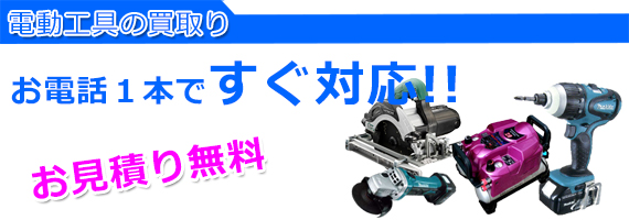 加古川市の電動工具買取り