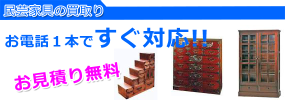 加古川市の民芸家具買取り