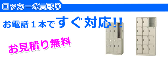 加古川市の事務用品 ロッカー買取り