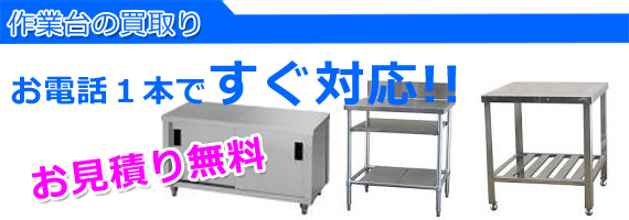 加古川市の厨房機器作業台買取り