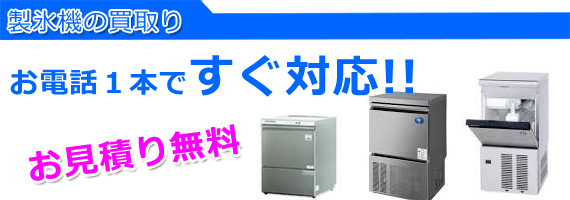 加古川市の厨房機器・製氷機買取り