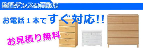 加古川市の整理ダンス買取り