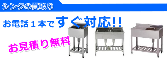 加古川市の厨房機器シンク買取り