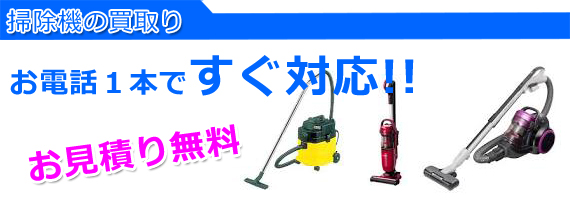 加古川市の掃除機買取り