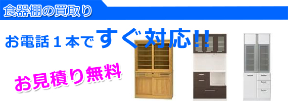 加古川市の食器棚買取り