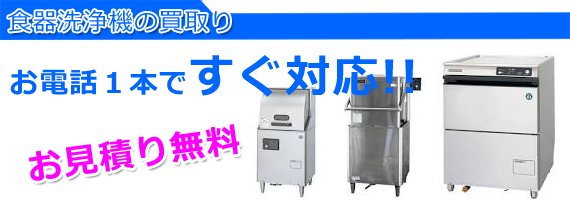 加古川市の厨房機器,食器洗浄機買取り