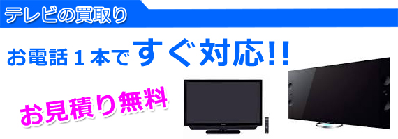 加古川市のテレビ買取り