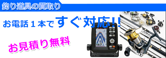 加古川市の釣り道具買取り