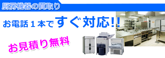 加古川市の厨房機器買取り